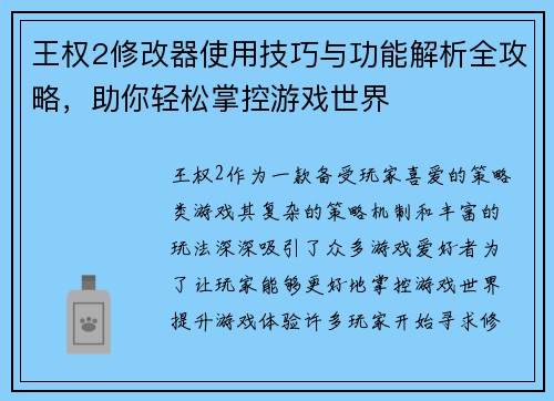 王权2修改器使用技巧与功能解析全攻略，助你轻松掌控游戏世界