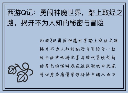 西游Q记：勇闯神魔世界，踏上取经之路，揭开不为人知的秘密与冒险