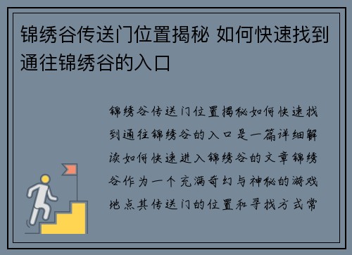 锦绣谷传送门位置揭秘 如何快速找到通往锦绣谷的入口