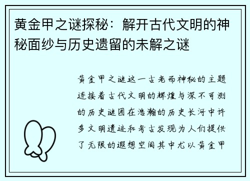 黄金甲之谜探秘：解开古代文明的神秘面纱与历史遗留的未解之谜
