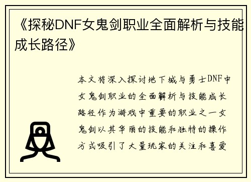 《探秘DNF女鬼剑职业全面解析与技能成长路径》