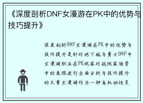 《深度剖析DNF女漫游在PK中的优势与技巧提升》