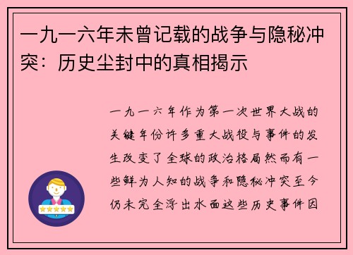 一九一六年未曾记载的战争与隐秘冲突：历史尘封中的真相揭示