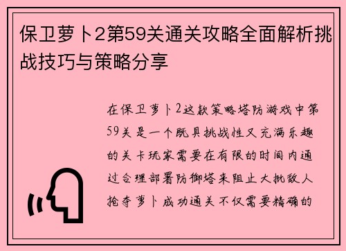 保卫萝卜2第59关通关攻略全面解析挑战技巧与策略分享