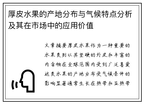 厚皮水果的产地分布与气候特点分析及其在市场中的应用价值