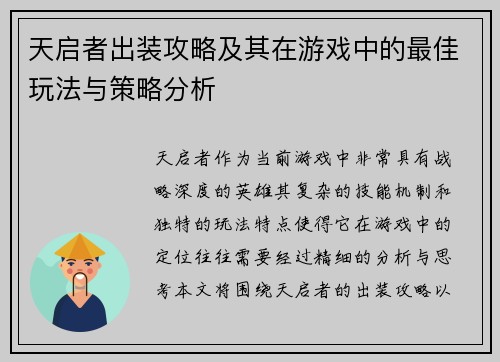 天启者出装攻略及其在游戏中的最佳玩法与策略分析