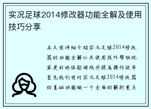 实况足球2014修改器功能全解及使用技巧分享