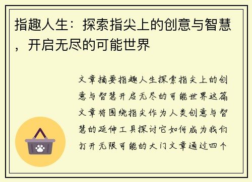 指趣人生：探索指尖上的创意与智慧，开启无尽的可能世界