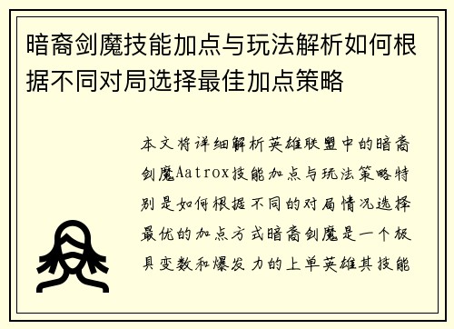 暗裔剑魔技能加点与玩法解析如何根据不同对局选择最佳加点策略