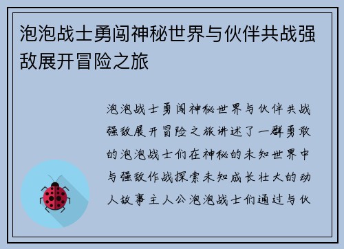 泡泡战士勇闯神秘世界与伙伴共战强敌展开冒险之旅