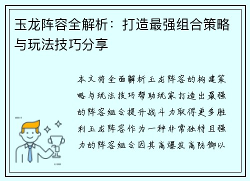 玉龙阵容全解析：打造最强组合策略与玩法技巧分享