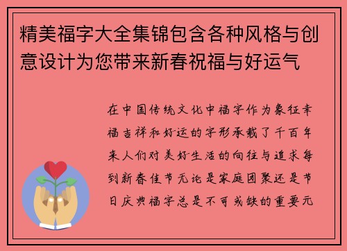 精美福字大全集锦包含各种风格与创意设计为您带来新春祝福与好运气