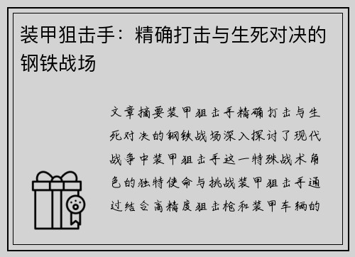 装甲狙击手：精确打击与生死对决的钢铁战场