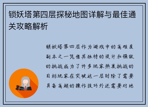 锁妖塔第四层探秘地图详解与最佳通关攻略解析