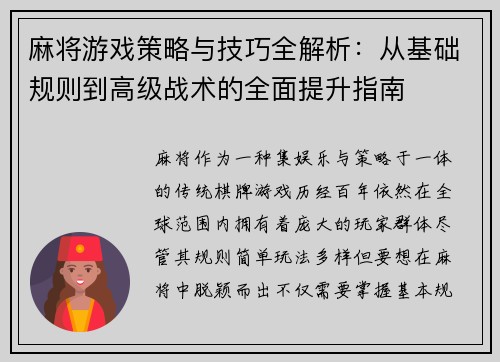 麻将游戏策略与技巧全解析：从基础规则到高级战术的全面提升指南