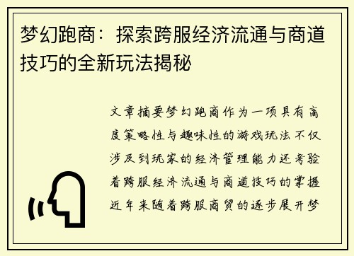 梦幻跑商：探索跨服经济流通与商道技巧的全新玩法揭秘