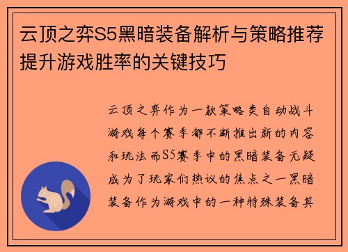 云顶之弈S5黑暗装备解析与策略推荐提升游戏胜率的关键技巧