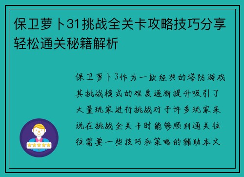 保卫萝卜31挑战全关卡攻略技巧分享轻松通关秘籍解析
