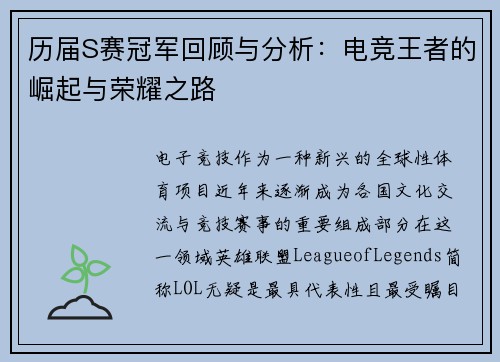 历届S赛冠军回顾与分析：电竞王者的崛起与荣耀之路