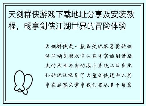 天剑群侠游戏下载地址分享及安装教程，畅享剑侠江湖世界的冒险体验