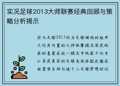 实况足球2013大师联赛经典回顾与策略分析揭示