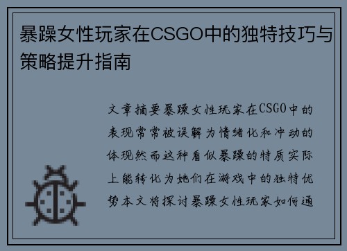 暴躁女性玩家在CSGO中的独特技巧与策略提升指南
