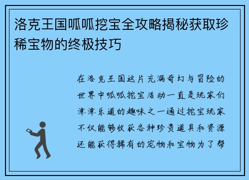 洛克王国呱呱挖宝全攻略揭秘获取珍稀宝物的终极技巧