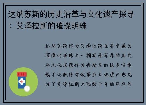 达纳苏斯的历史沿革与文化遗产探寻：艾泽拉斯的璀璨明珠
