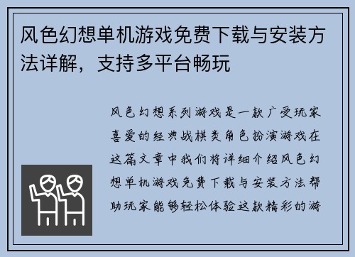 风色幻想单机游戏免费下载与安装方法详解，支持多平台畅玩
