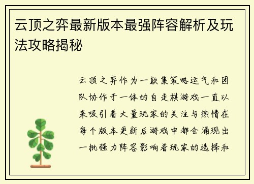 云顶之弈最新版本最强阵容解析及玩法攻略揭秘