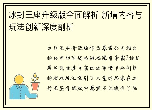 冰封王座升级版全面解析 新增内容与玩法创新深度剖析
