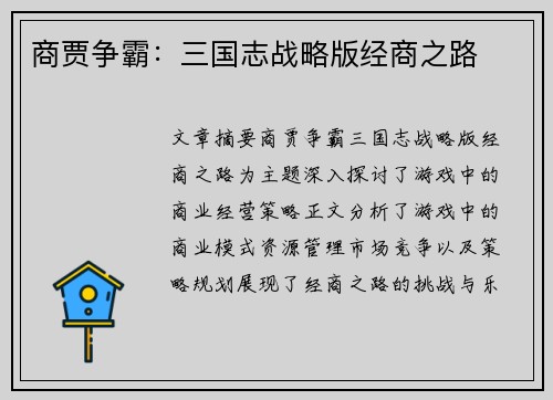 商贾争霸：三国志战略版经商之路