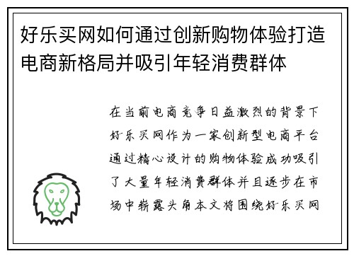 好乐买网如何通过创新购物体验打造电商新格局并吸引年轻消费群体